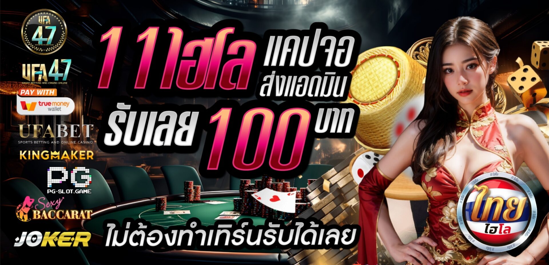 11 ไฮโลแจกโชค แคปแจกทุกวัน​ ufa47