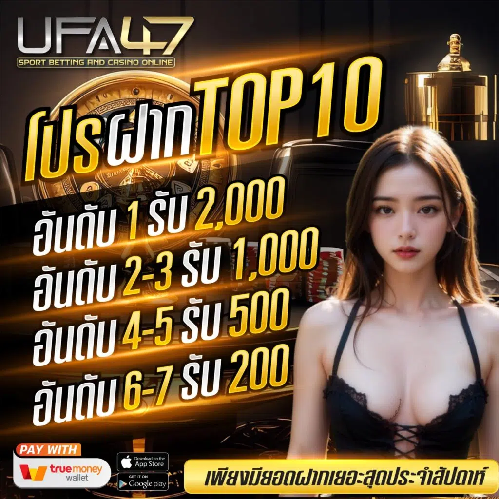 โปรฝาก ufa47