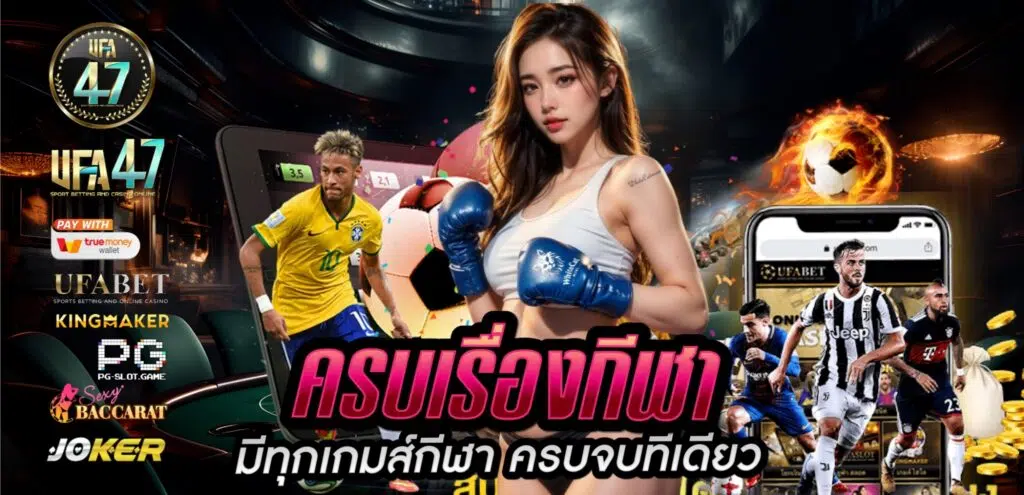 ufa47 แทงกีฬาได้เงินจริง